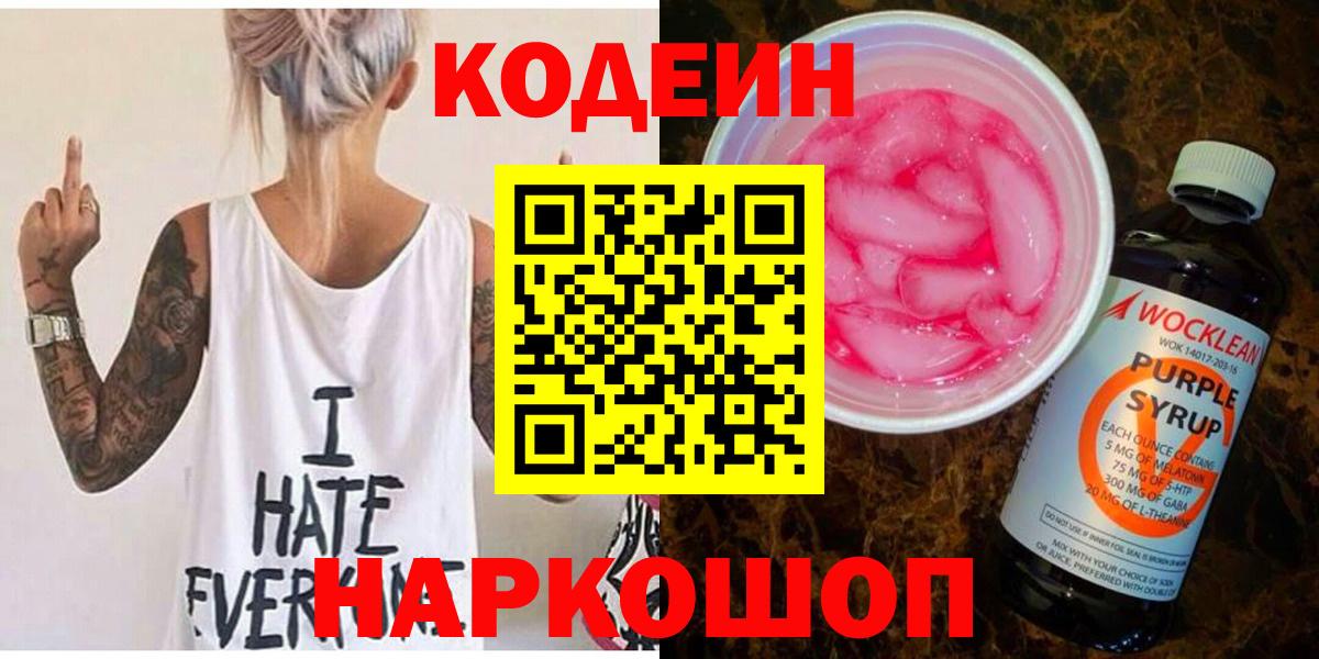 Алушта  Codein напиток Lean (лин)  Кодеин Purple Drank  Вход с VPN 