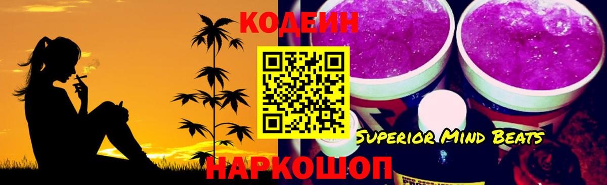Кодеин Purple Drank Алушта